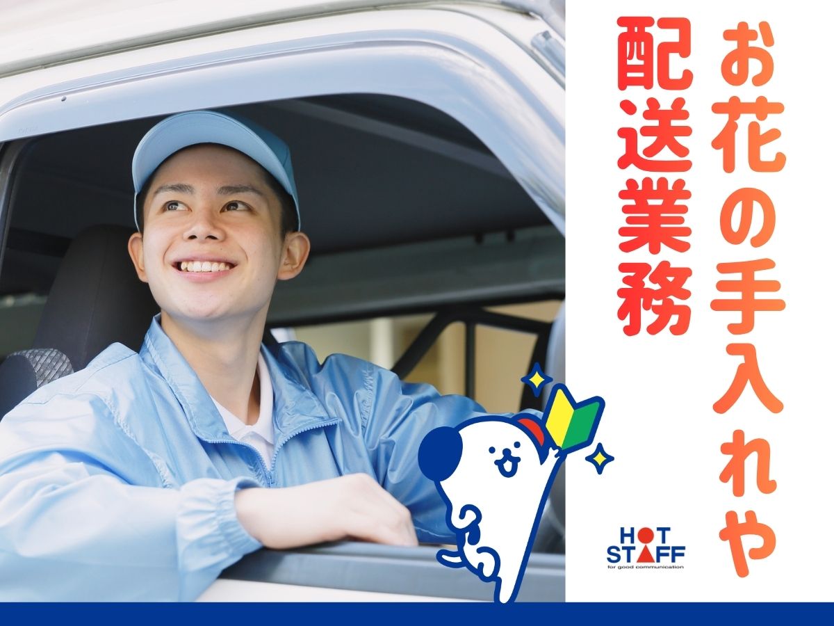 株式会社ホットスタッフ安芸（広島県）の女性バイト求人情報