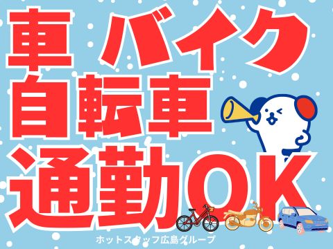 株式会社ホットスタッフ五日市(広島県広島市佐伯区/新井口駅/梱包・検品・仕分・商品管理)_3