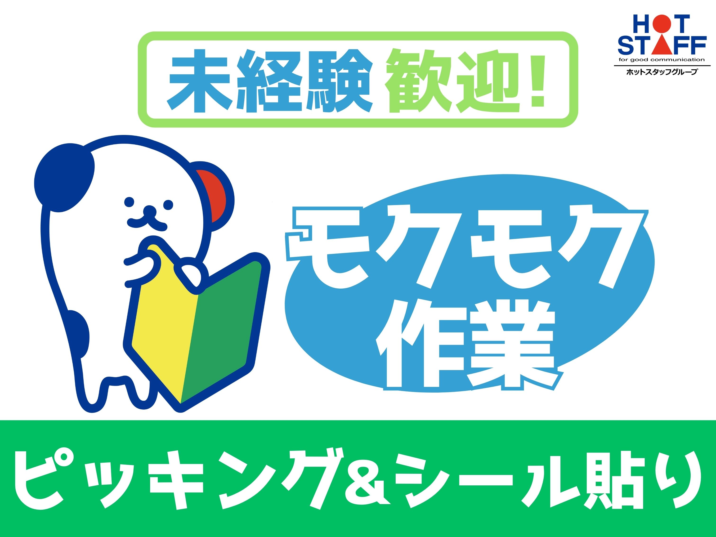 株式会社ホットスタッフ北大阪（沢良宜駅）の女性バイト求人情報