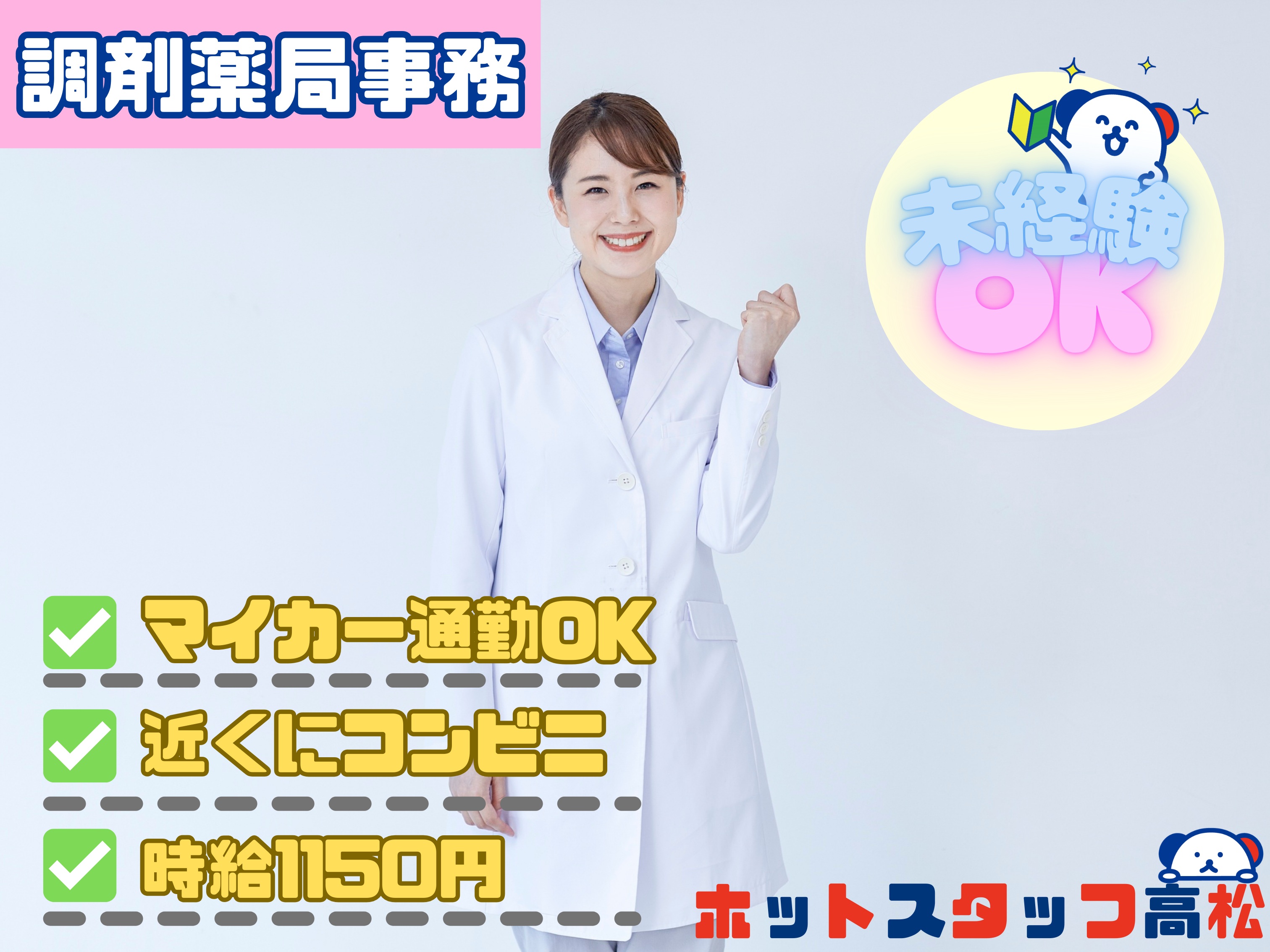 株式会社ホットスタッフ高松（塩屋駅）の女性バイト求人情報