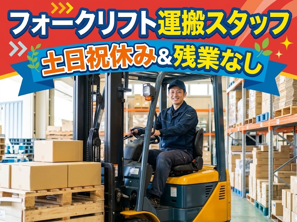 【守山市】＼20～40代活躍中／フェルトのフォークリフト運搬スタ...