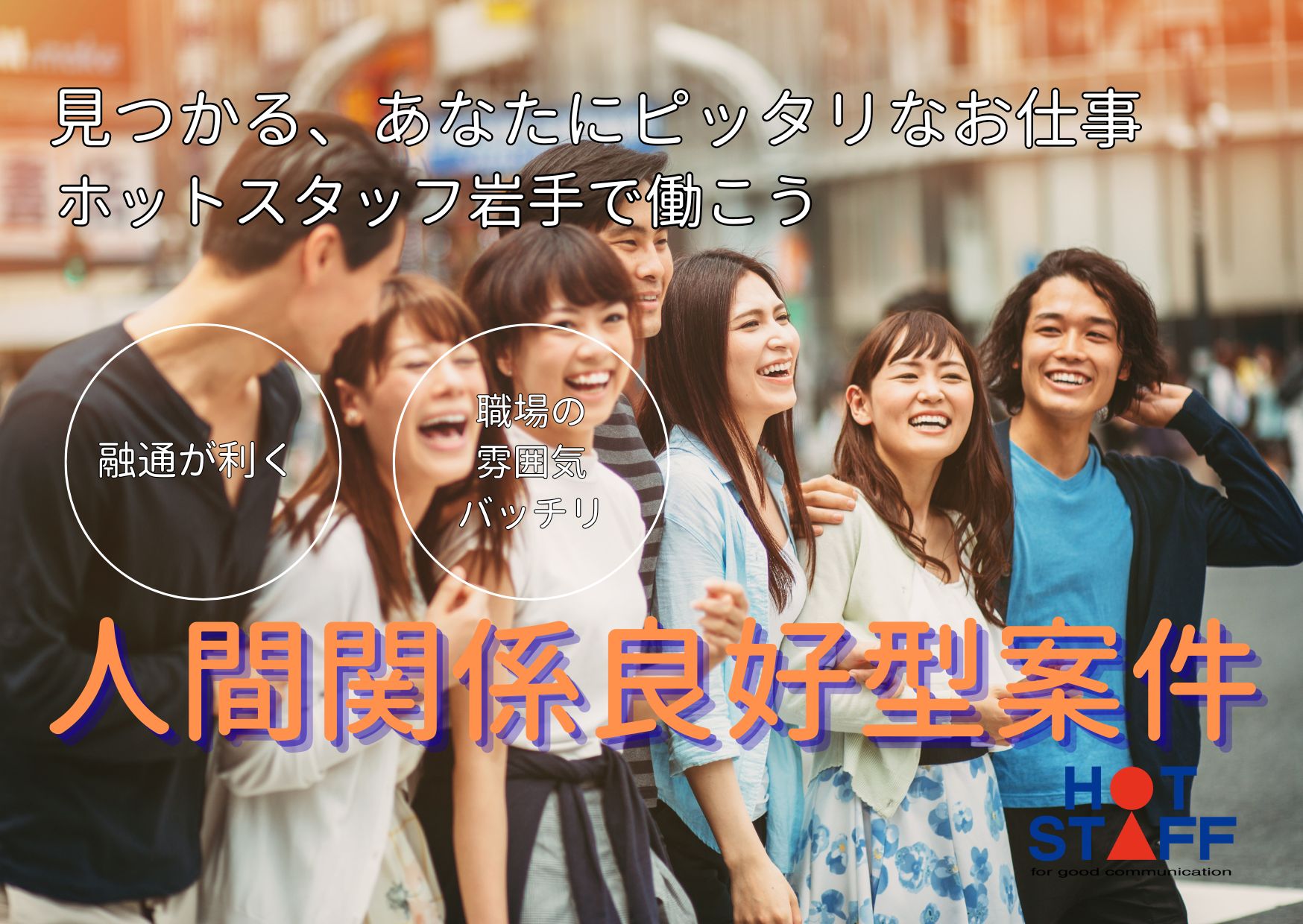 株式会社ホットスタッフ岩手
