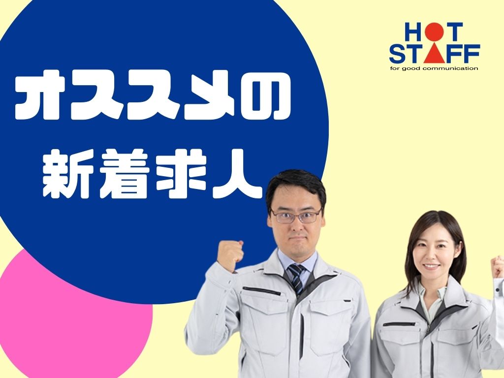 株式会社ホットスタッフ吉田(静岡県島田市/梱包・検品・仕分・商品管理)_4