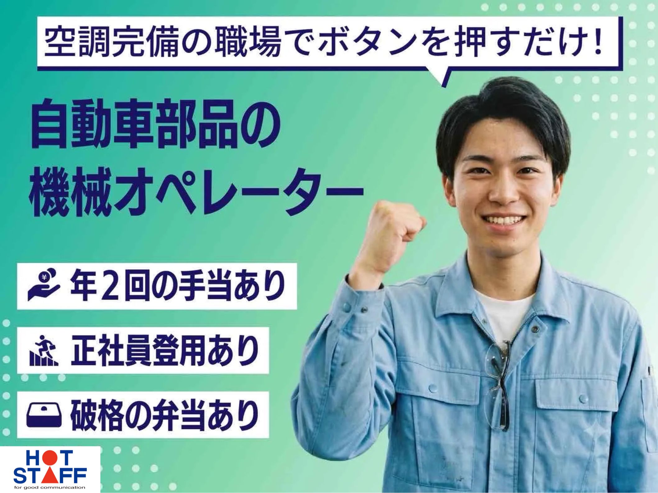 株式会社ホットスタッフ半田-HSC78234