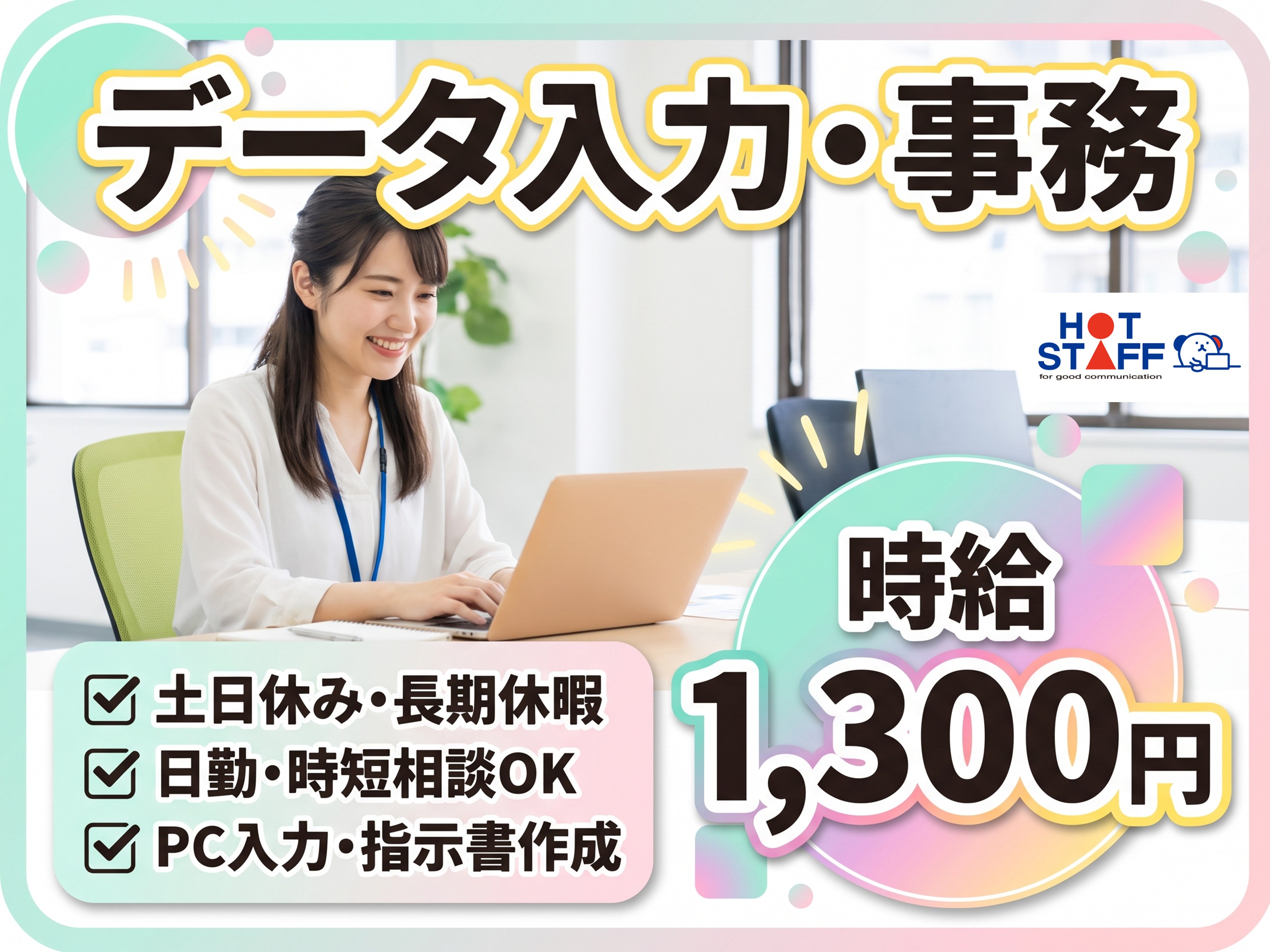 株式会社ホットスタッフ豊橋の女性バイト求人情報