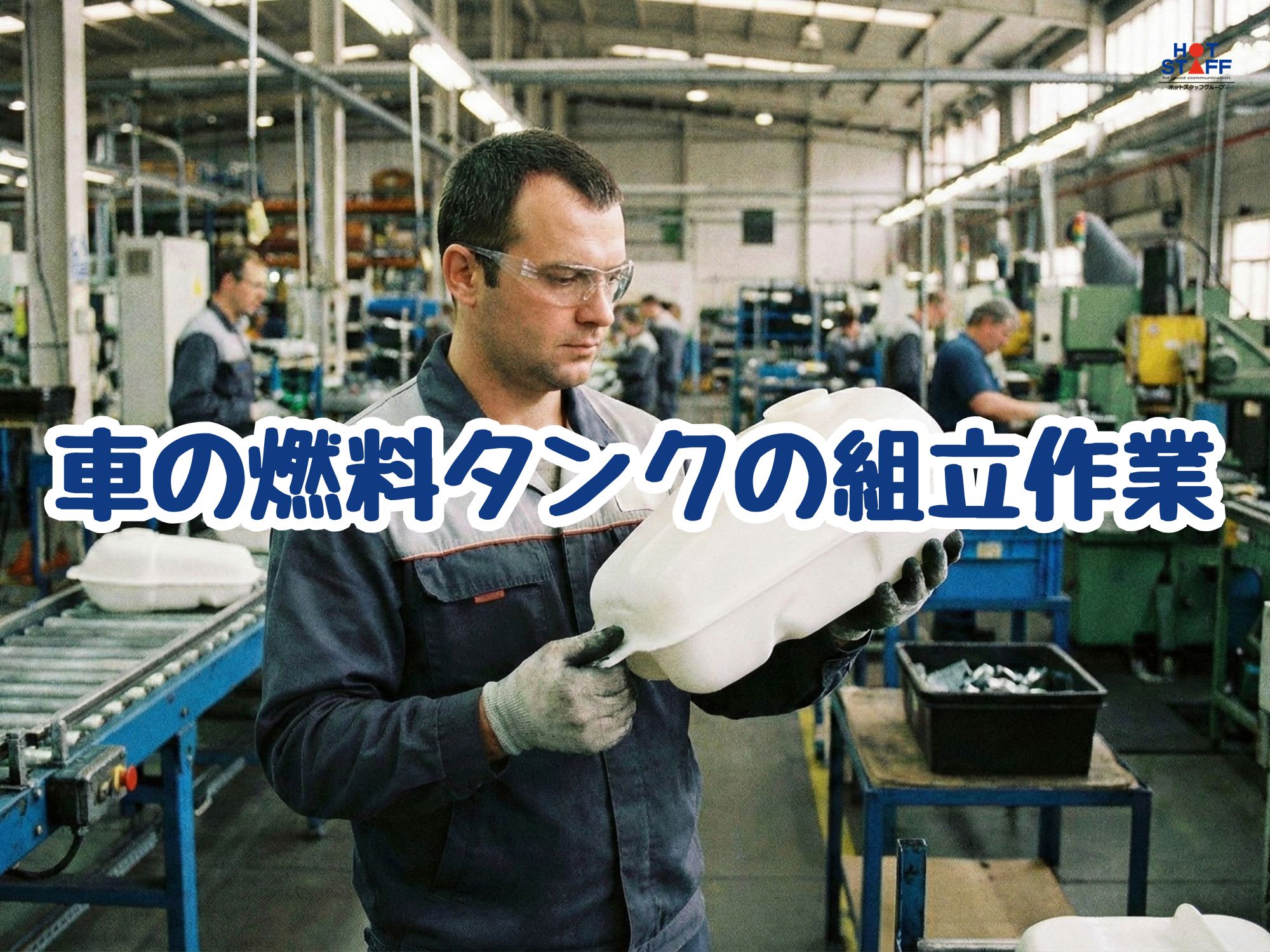 株式会社ホットスタッフ宮若(福岡県宮若市/直方駅/製造・加工・組立・整備)_2