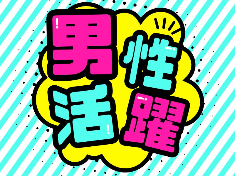 ＼派遣社員～40代活躍中／＼日払いOK/《時給1,450円～》武...