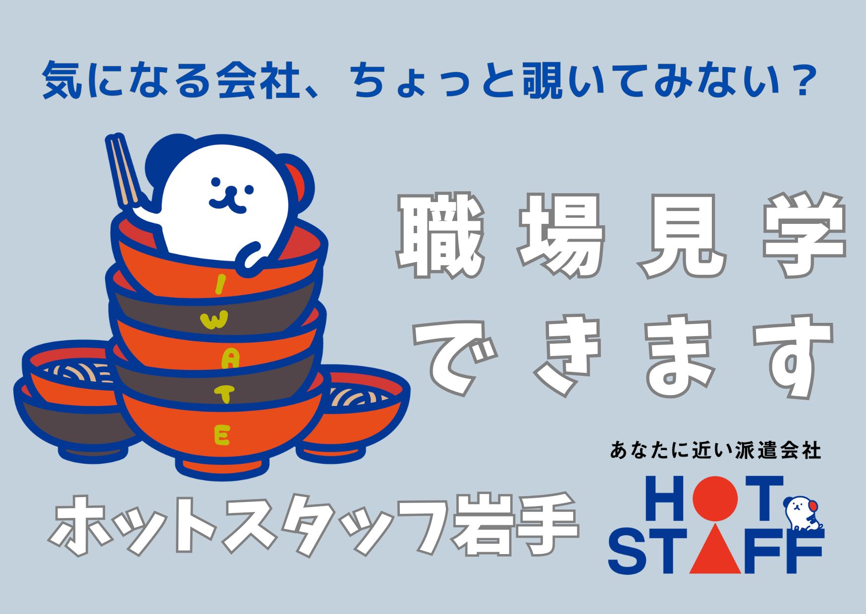 株式会社ホットスタッフ岩手(岩手県奥州市/製造・加工・組立・整備)_3