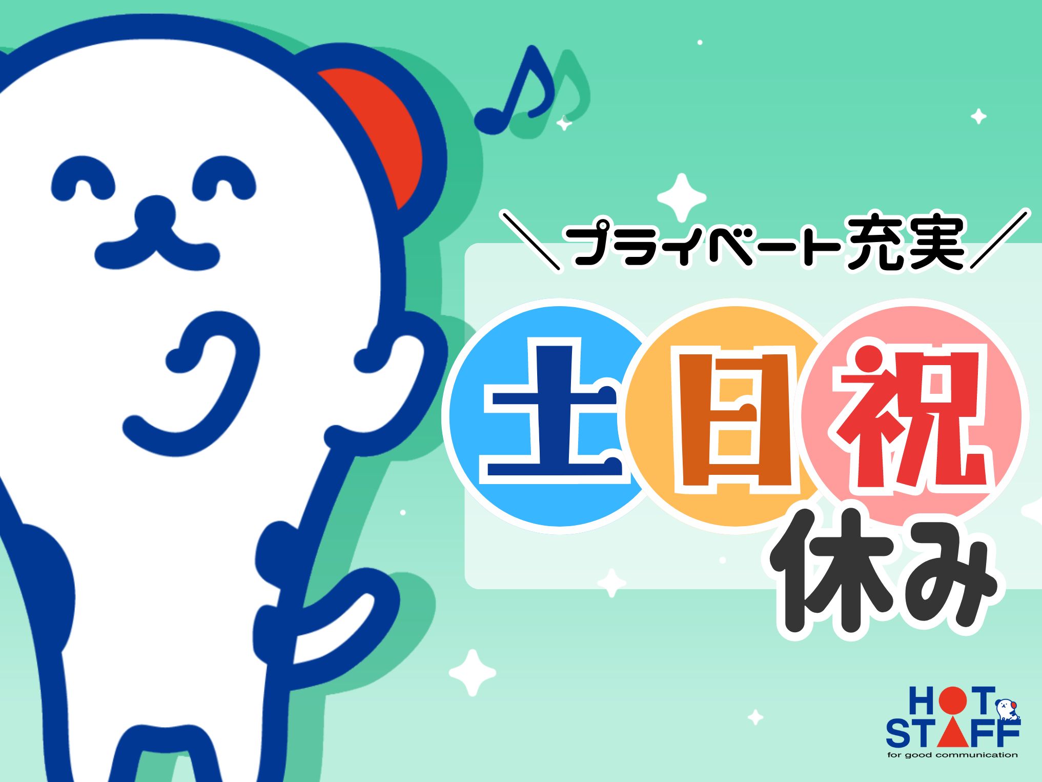 株式会社ホットスタッフ丸亀(香川県丸亀市/滝宮駅/営業)_3