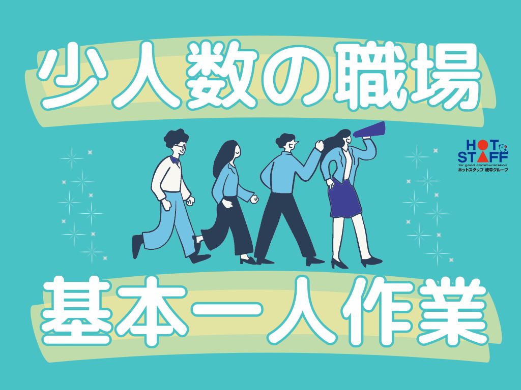 株式会社ホットスタッフ恵那(岐阜県中津川市/恵那駅/製造・加工・組立・整備)_2