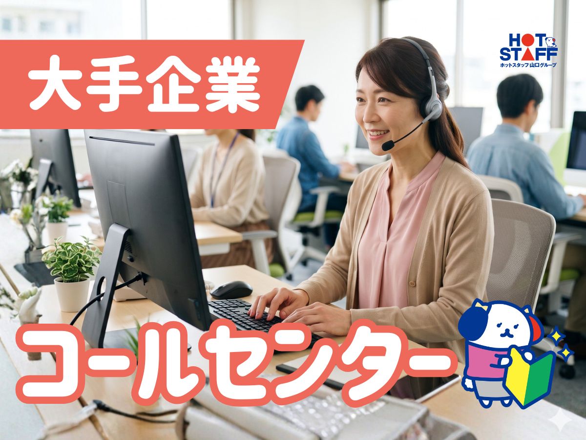株式会社ホットスタッフ下関（山口県）の女性バイト求人情報