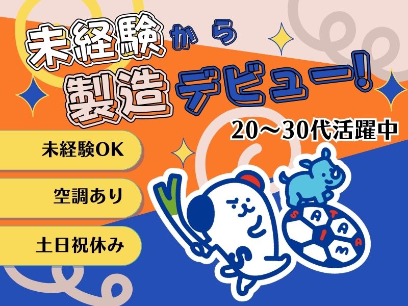 株式会社ホットスタッフ所沢(埼玉県入間市/狭山ヶ丘駅/製造・加工・組立・整備)_2