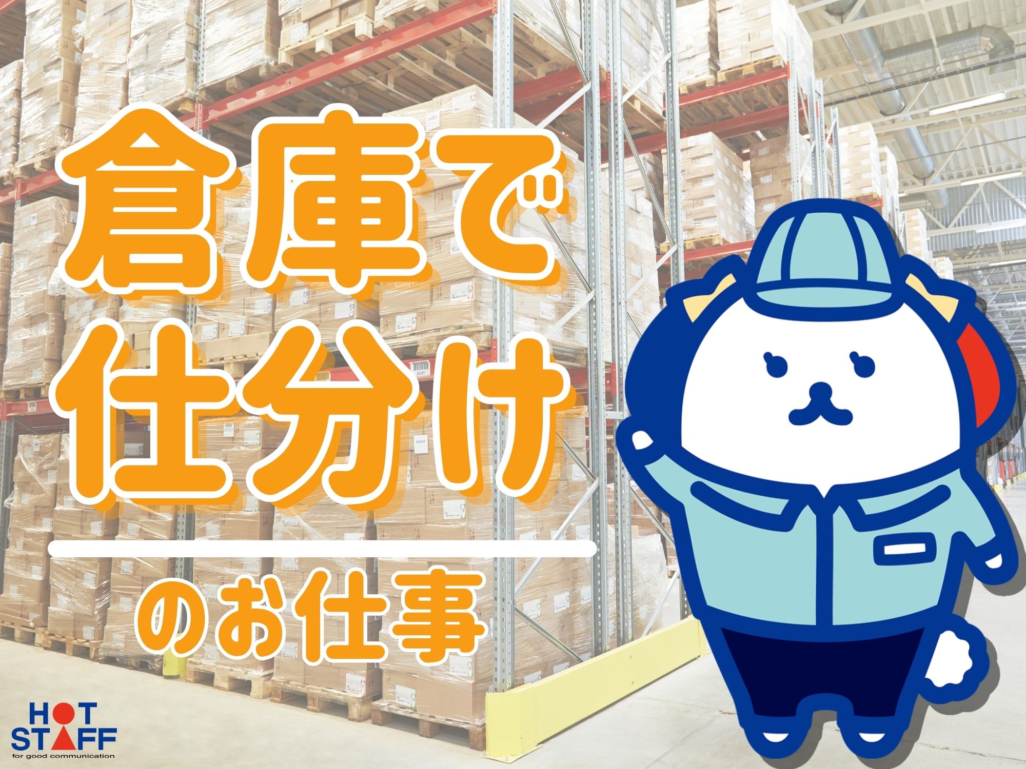 株式会社ホットスタッフ博多(福岡県福岡市博多区/笹原駅/梱包・検品・仕分・商品管理)_2