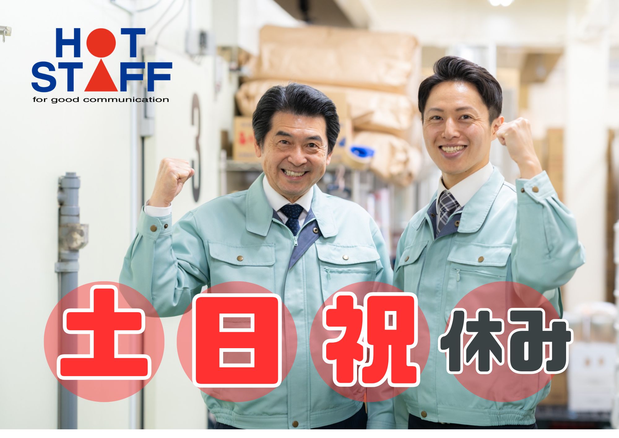 株式会社ホットスタッフ成田(千葉県成田市/安食駅/梱包・検品・仕分・商品管理)_2
