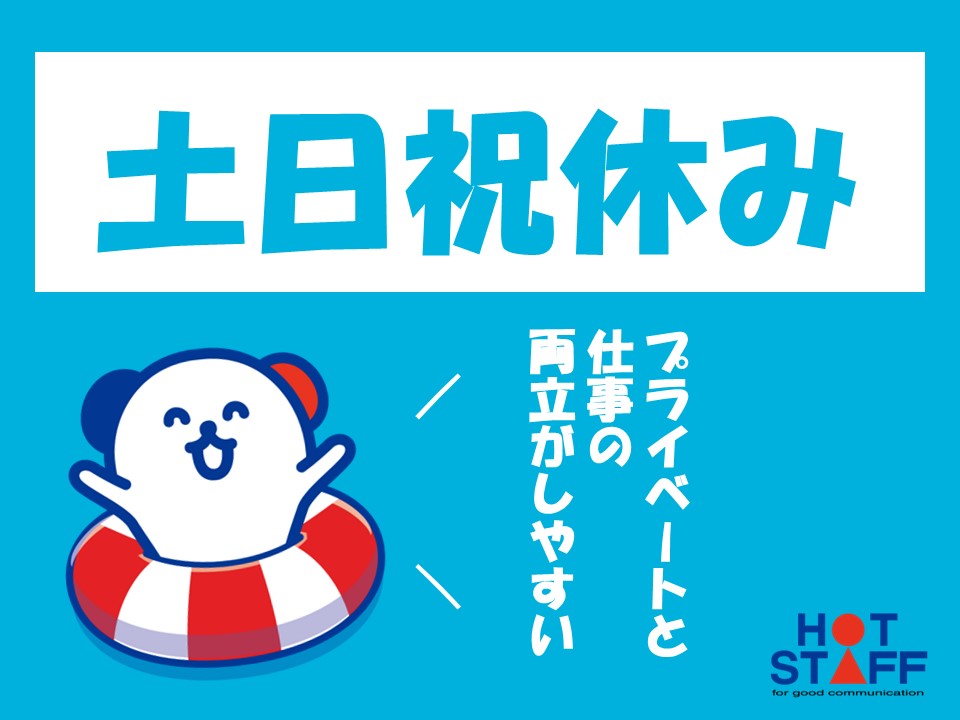 株式会社ホットスタッフ行橋(福岡県築上郡吉富町/豊前松江駅/製造・加工・組立・整備)_2