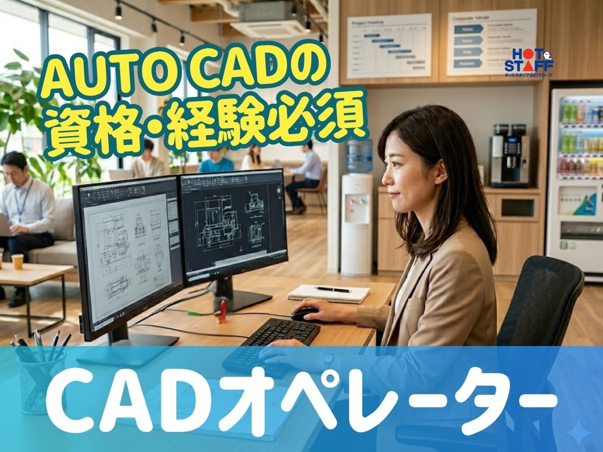 株式会社ホットスタッフ周南（岩国市）の女性バイト求人情報
