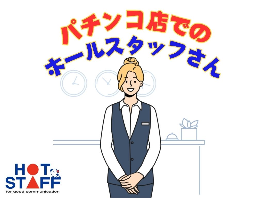 株式会社ホットスタッフ恵那（岐阜県）の女性バイト求人情報