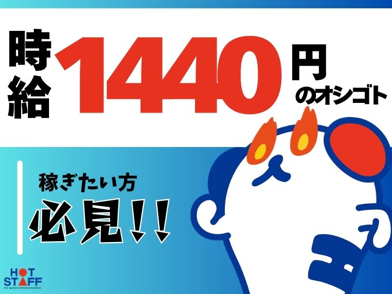 株式会社ホットスタッフ白岡の派遣社員の求人画像１