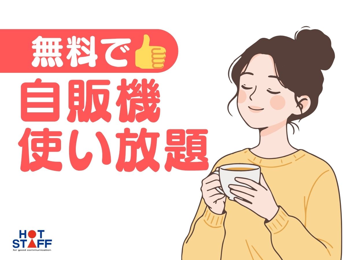 株式会社ホットスタッフ三原の女性バイト求人情報