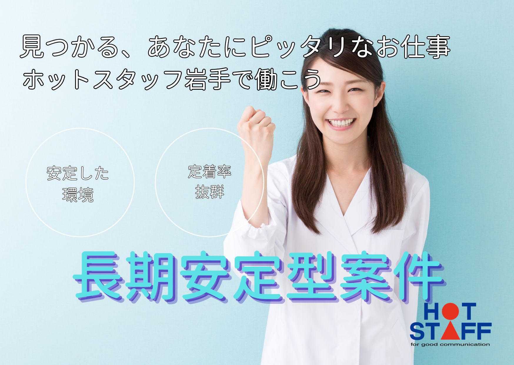 株式会社ホットスタッフ岩手