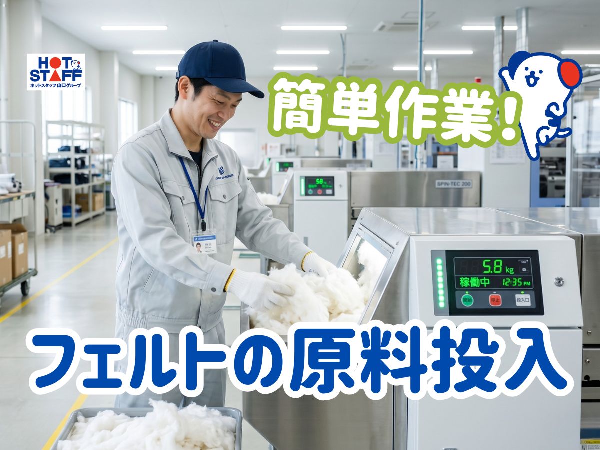 株式会社ホットスタッフ山口（山口県）の女性バイト求人情報