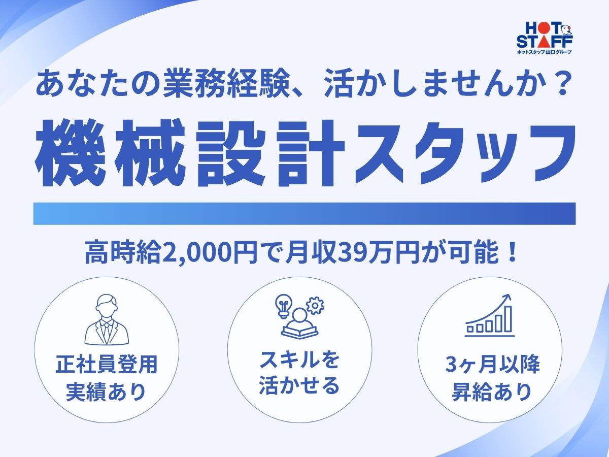 株式会社ホットスタッフ宇部（山口県）の女性バイト求人情報