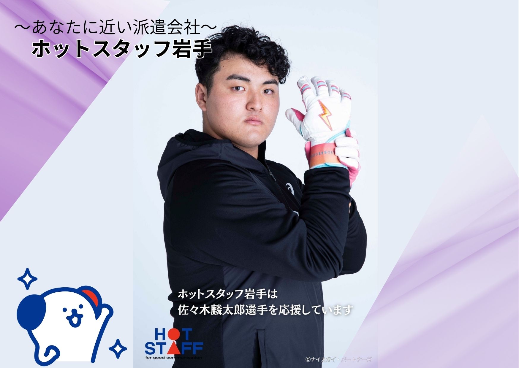 株式会社ホットスタッフ岩手