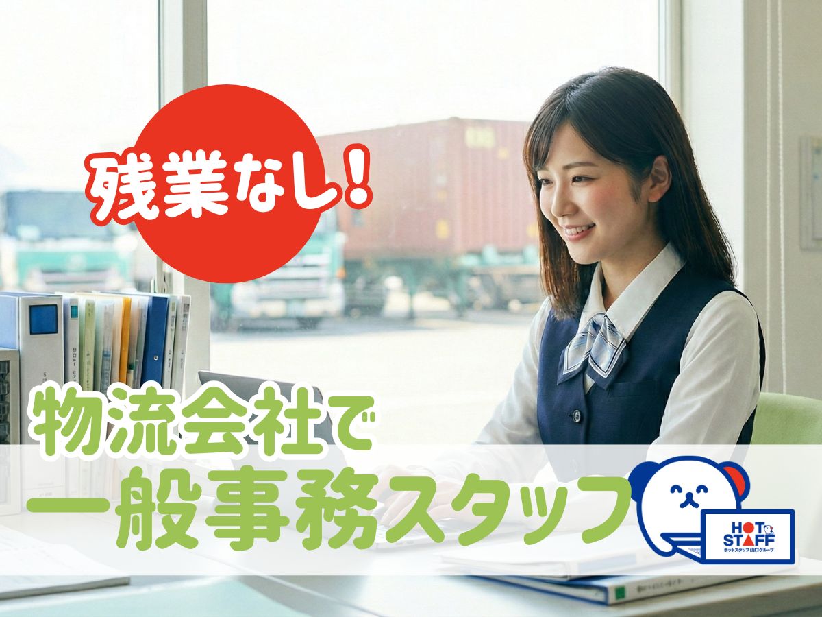 日払いOK!未経験OK☆物流会社でデータ入力や配送手配のサ…