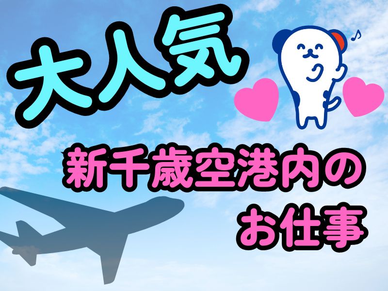 株式会社ホットスタッフ苫小牧(北海道千歳市/新千歳空港駅/その他(販売・警備・サービス・アパレル系))_3