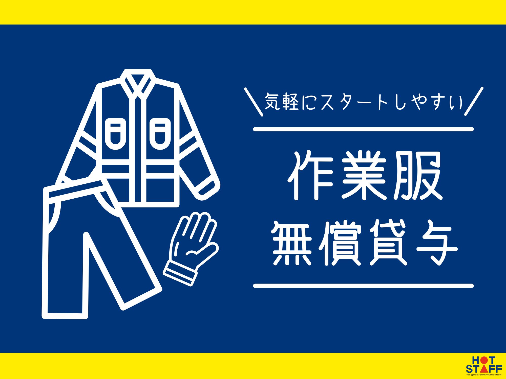 株式会社ホットスタッフ飯塚(福岡県飯塚市/飯塚駅/製造・加工・組立・整備)_2