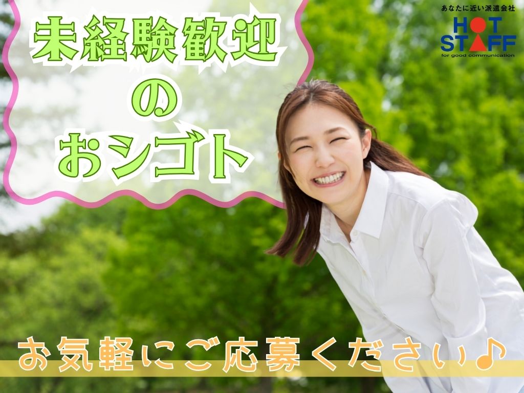 株式会社ホットスタッフ藤枝(静岡県藤枝市/六合駅/梱包・検品・仕分・商品管理)_3