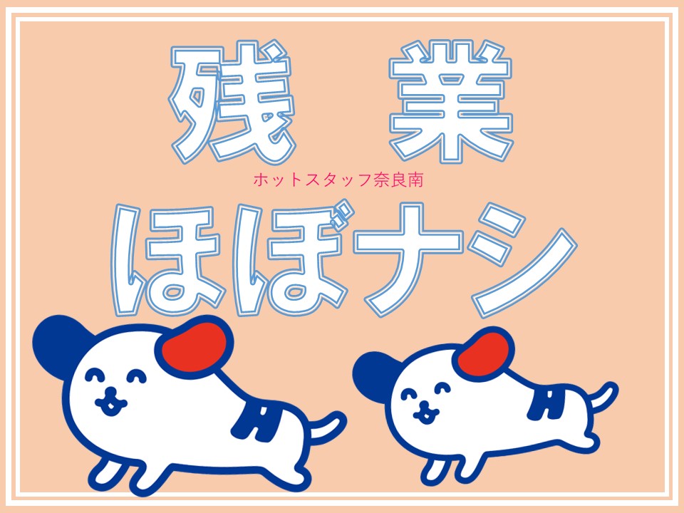 株式会社ホットスタッフ奈良南(奈良県葛城市/高田駅/総務・人事・経理・秘書)_3