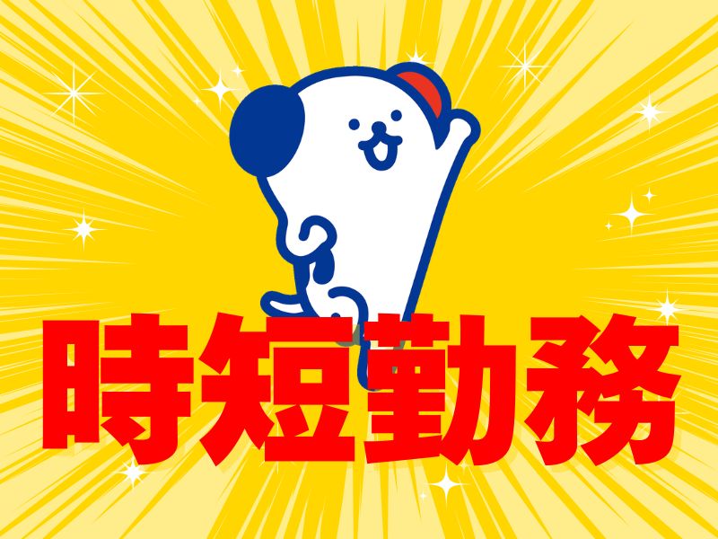 アルバイトイメージ画像