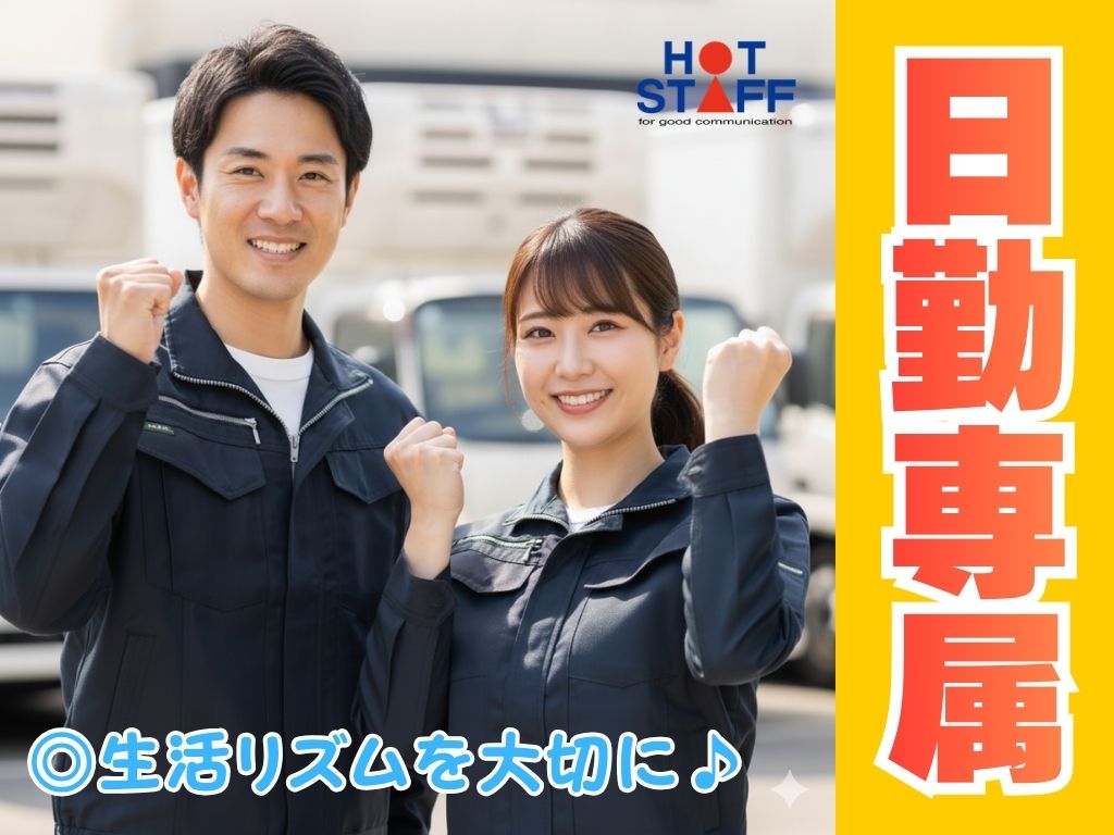 株式会社ホットスタッフ浜松(静岡県浜松市中区/フルーツパーク駅/構内作業・フォークリフト)_2