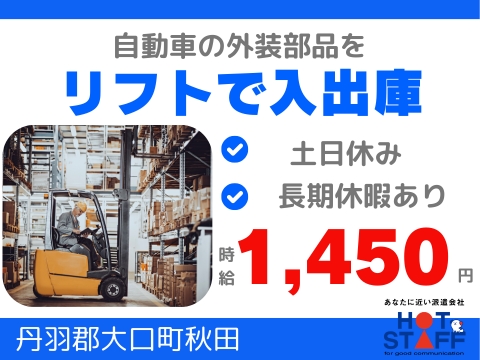 愛知県丹羽郡大口町秋田)自動車部品のリ | 派遣の仕事・求人情報【HOT