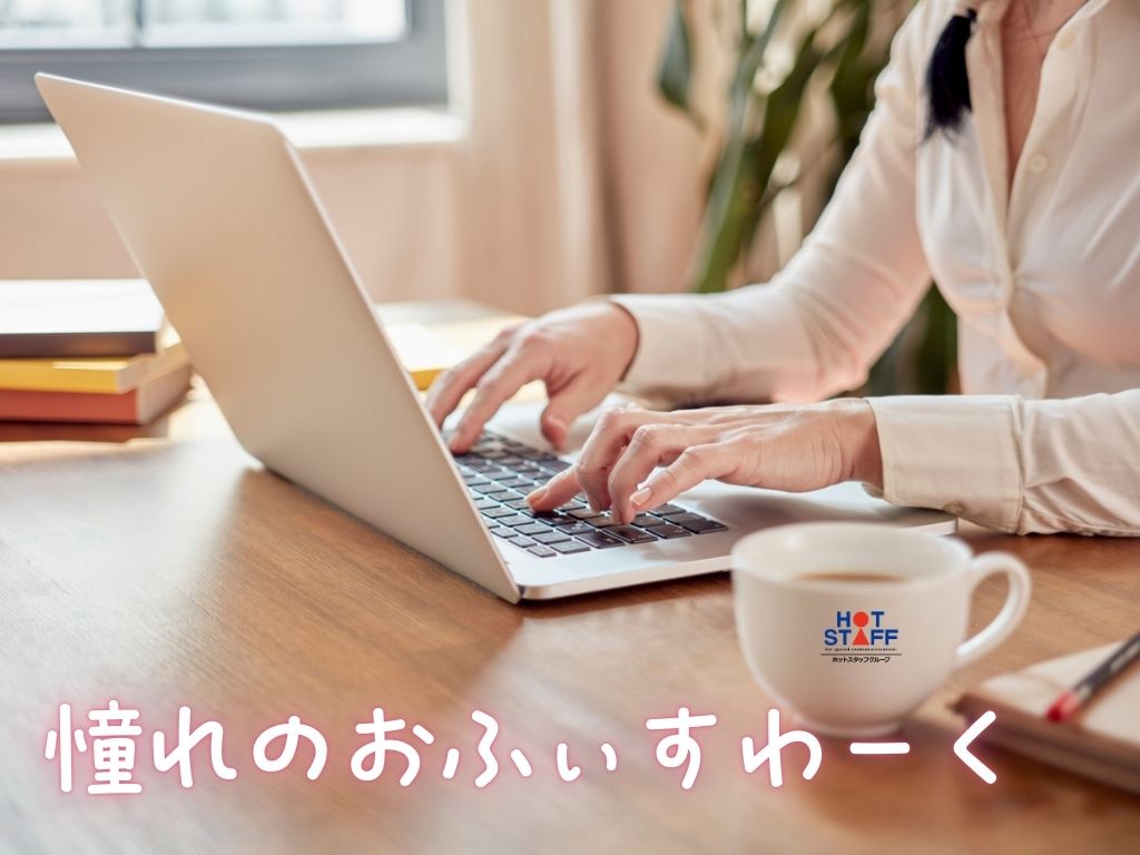 株式会社ホットスタッフ恵那（岐阜県）の女性バイト求人情報
