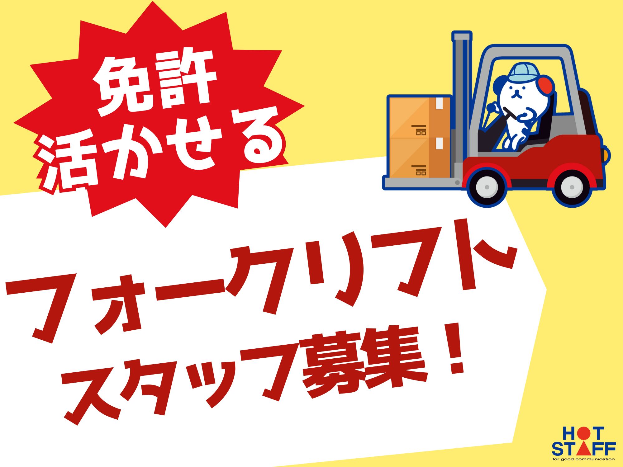 株式会社ホットスタッフ丸亀(香川県坂出市/八十場駅/梱包・検品・仕分・商品管理)_3