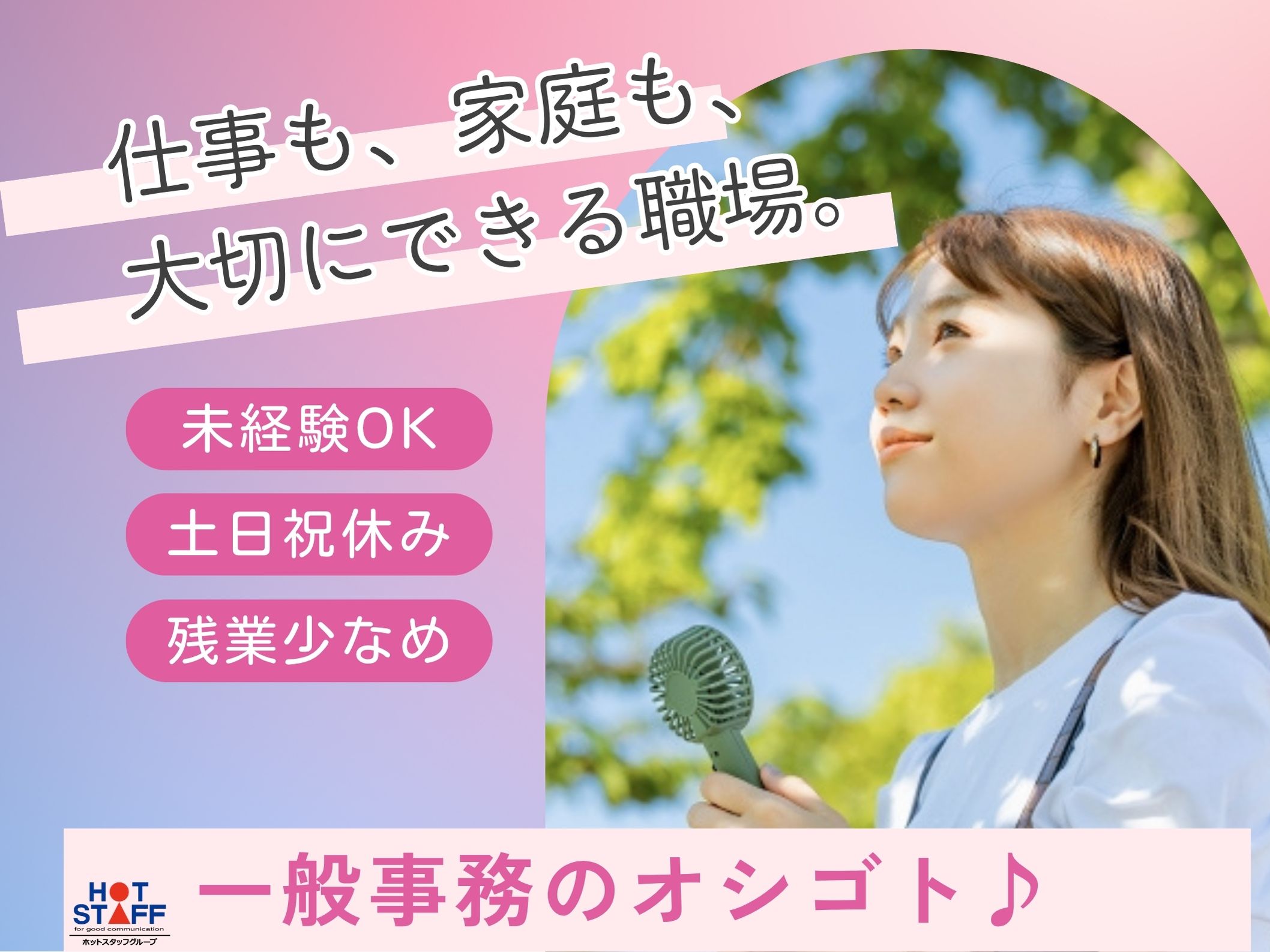 株式会社ホットスタッフ半田（半田市）の女性バイト求人情報