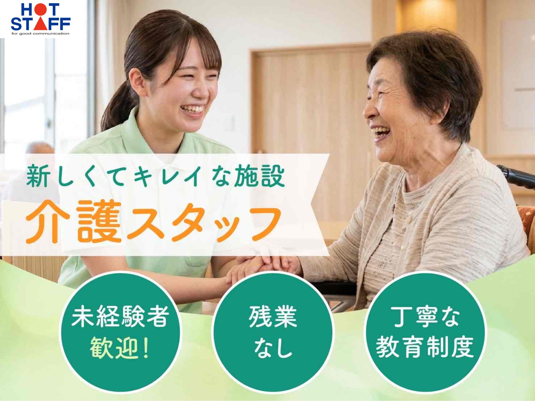 株式会社ホットスタッフ半田-HSC78234