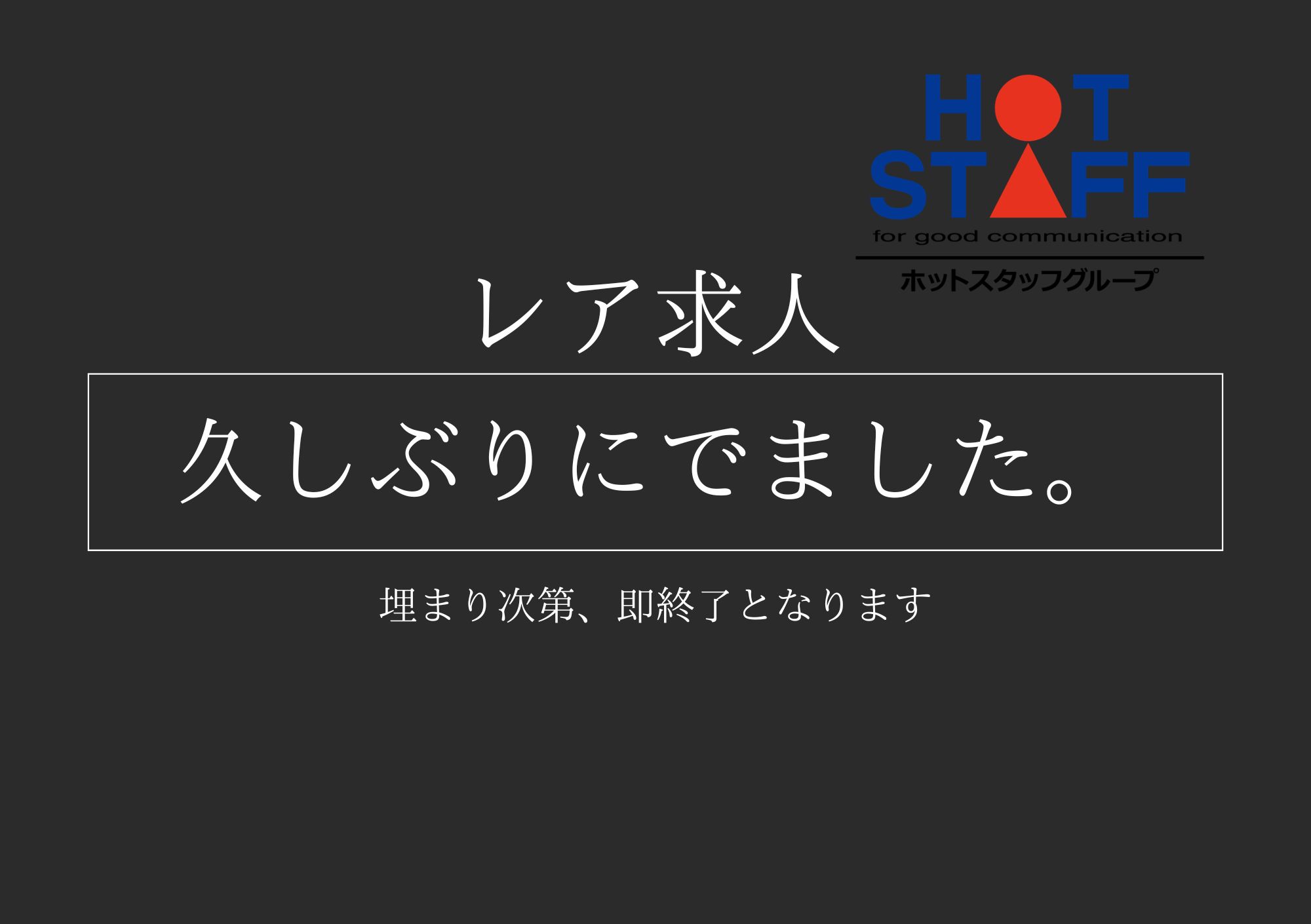 株式会社ホットスタッフ東大阪（寝屋川市）の女性バイト求人情報