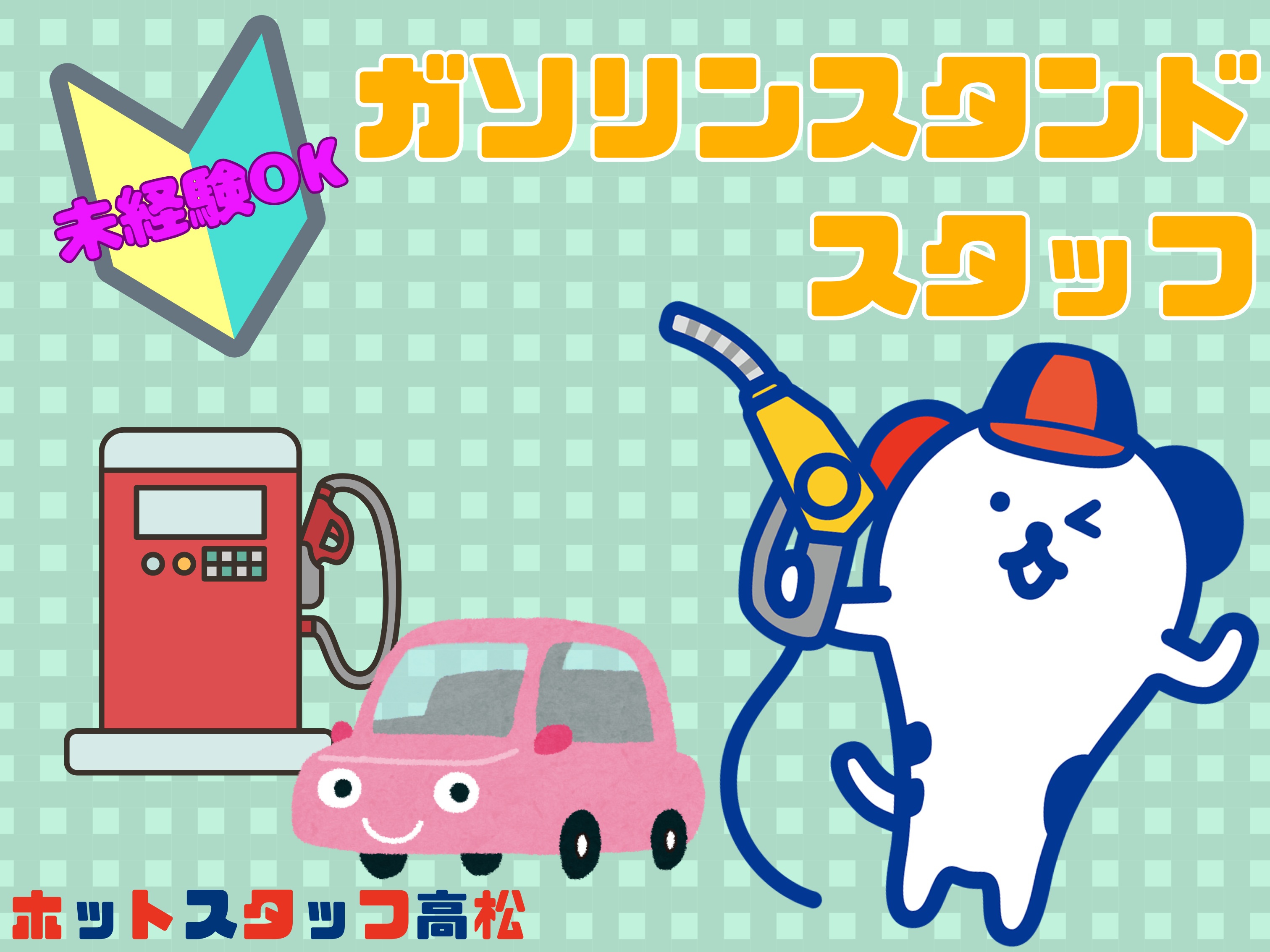 株式会社ホットスタッフ高松（香川県）の女性バイト求人情報