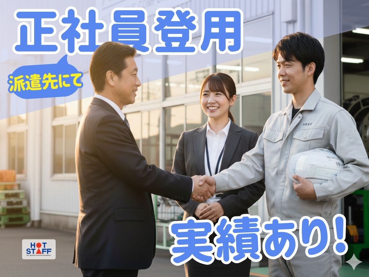 株式会社ホットスタッフ周南(山口県周南市/徳山駅/製造・加工・組立・整備)_3