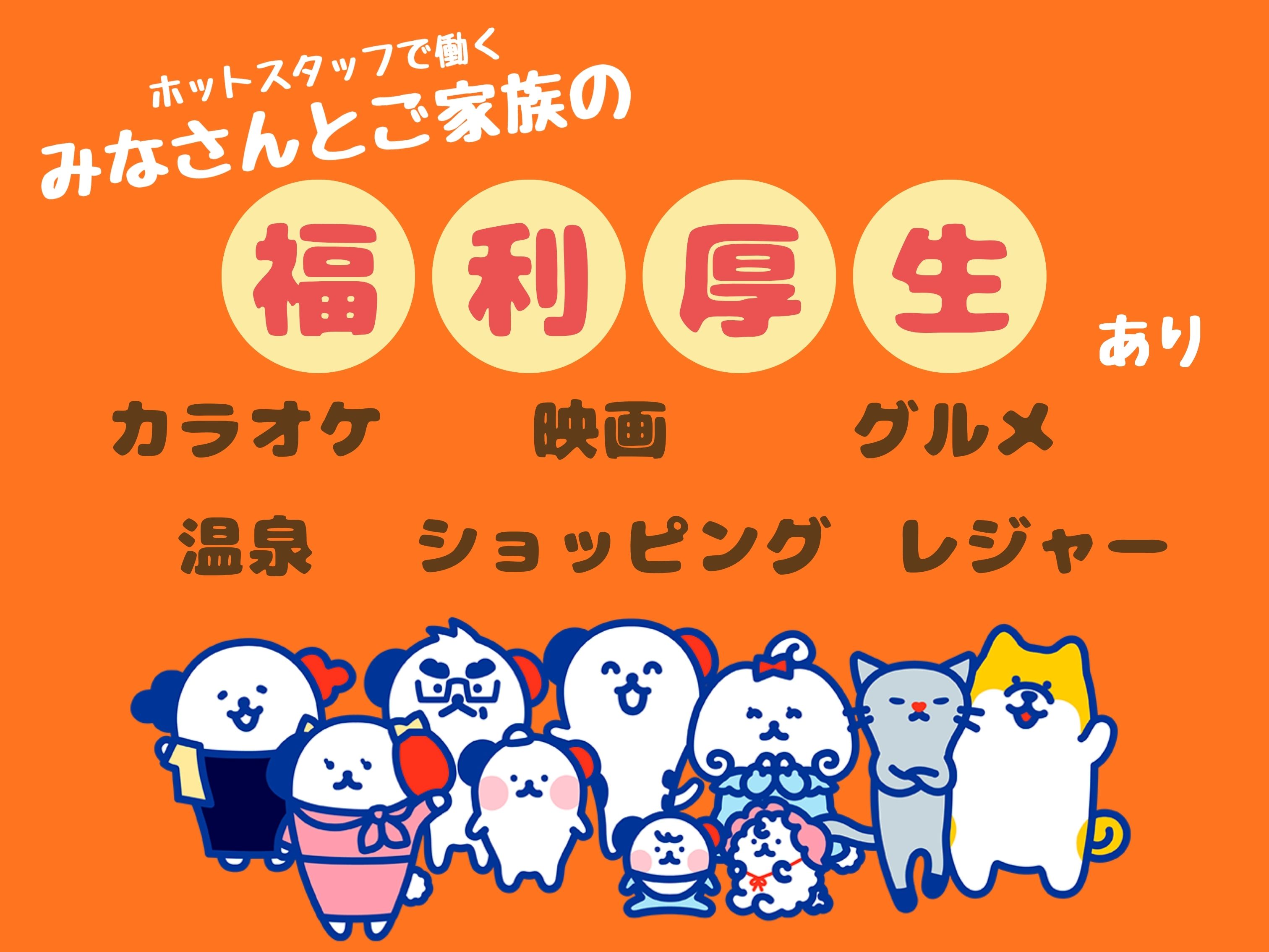 株式会社ホットスタッフ丸亀(香川県丸亀市/児島駅/総務・人事・経理・秘書)_3