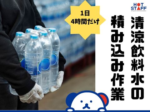 時給1,200円～1,500円 / 清涼飲料の積み込み