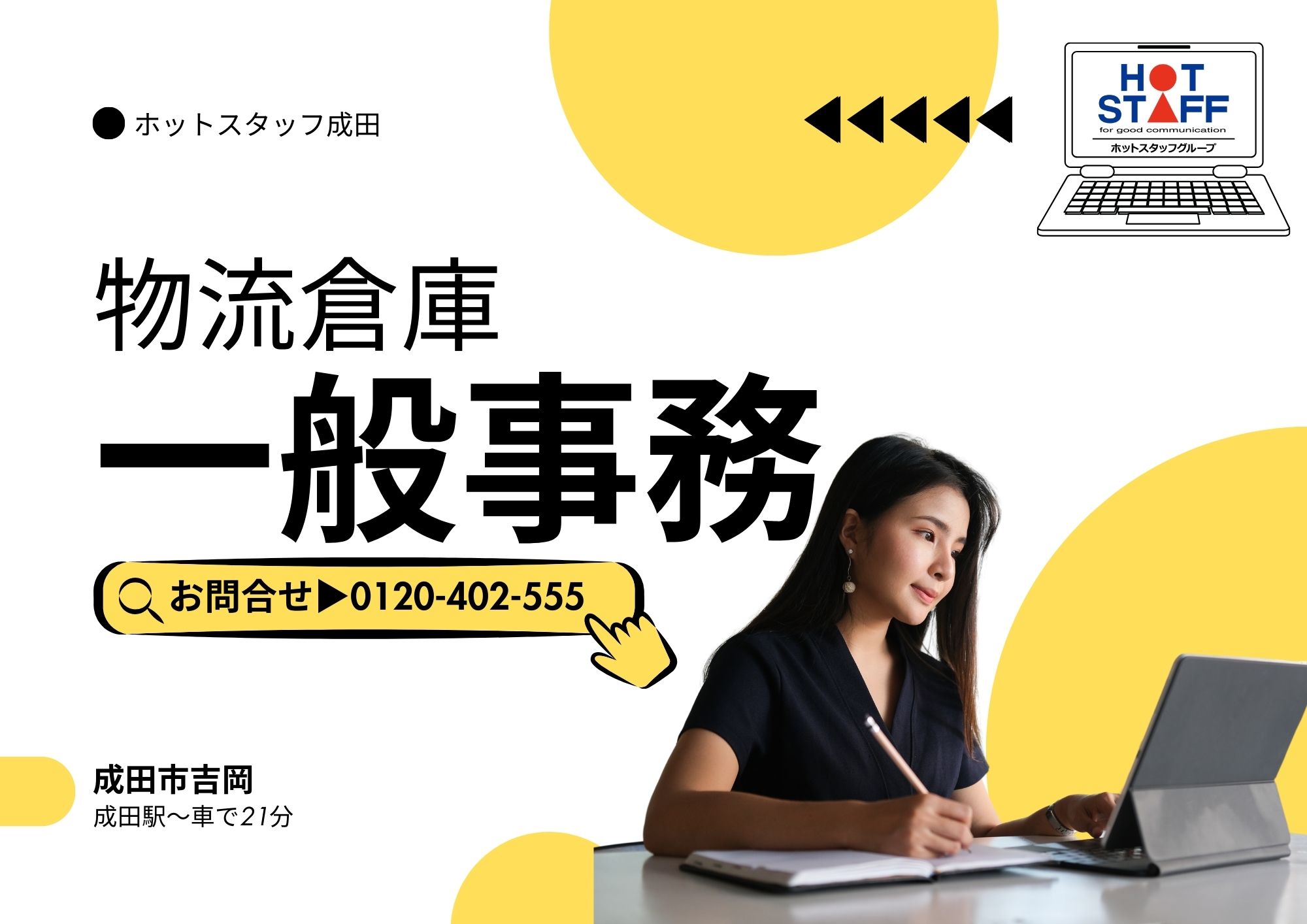 株式会社ホットスタッフ成田の女性バイト求人情報