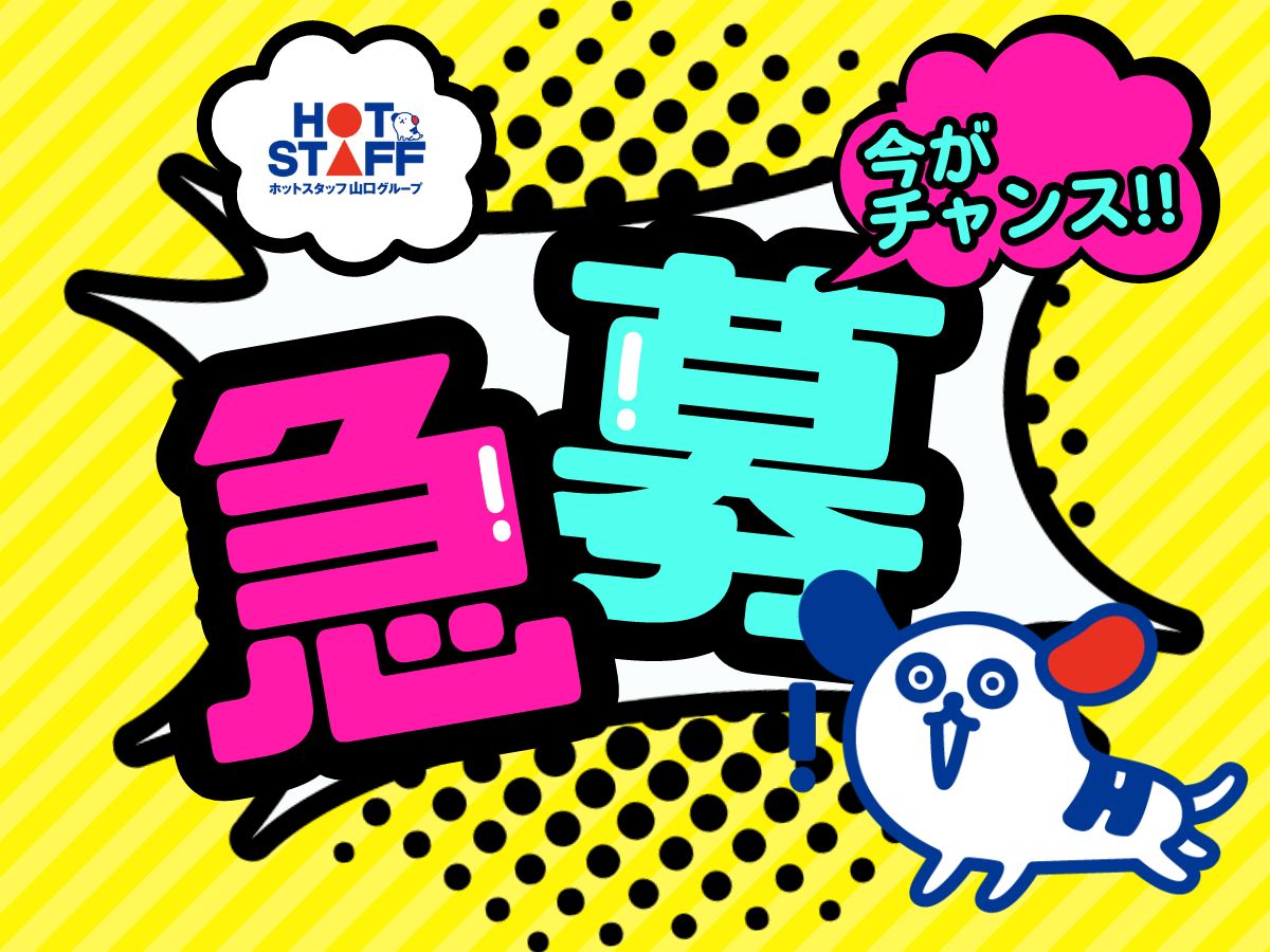 株式会社ホットスタッフ下関(山口県下関市/長府駅/製造・加工・組立・整備)_2