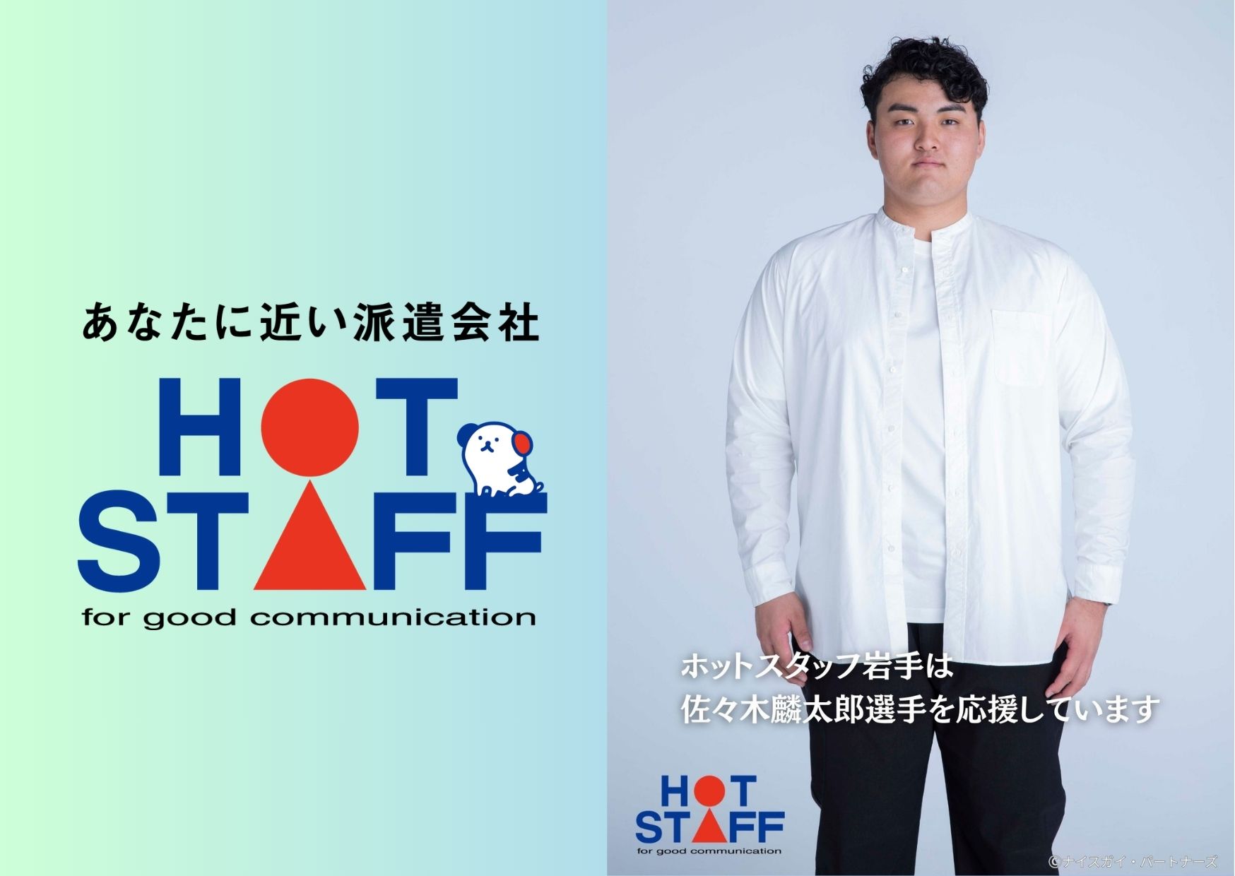 株式会社ホットスタッフ岩手（奥州市）の女性バイト求人情報