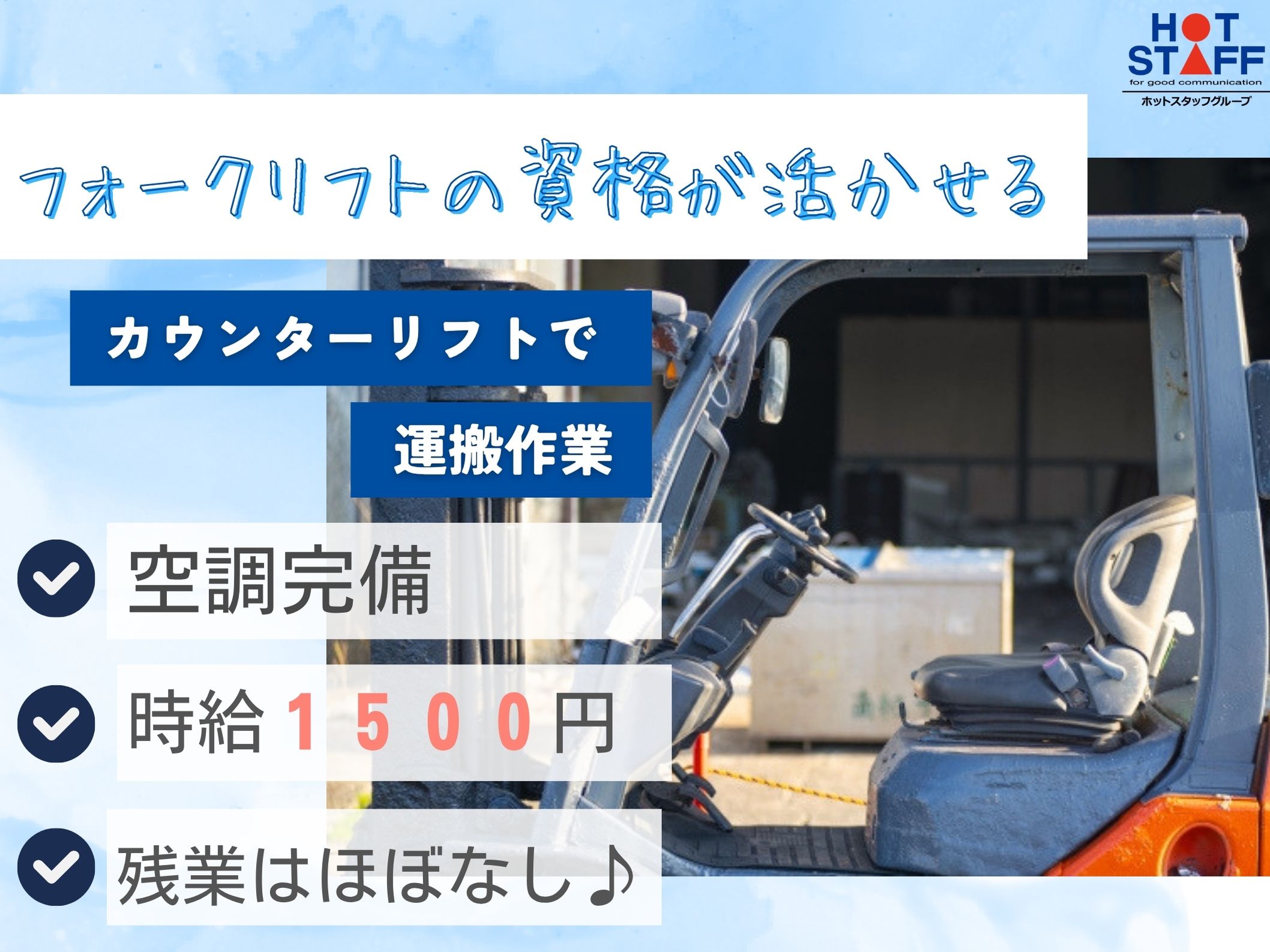 株式会社ホットスタッフ半田-HSR90233