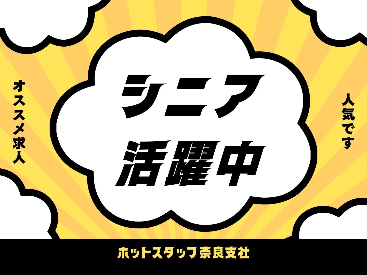 株式会社ホットスタッフ奈良の女性バイト求人情報