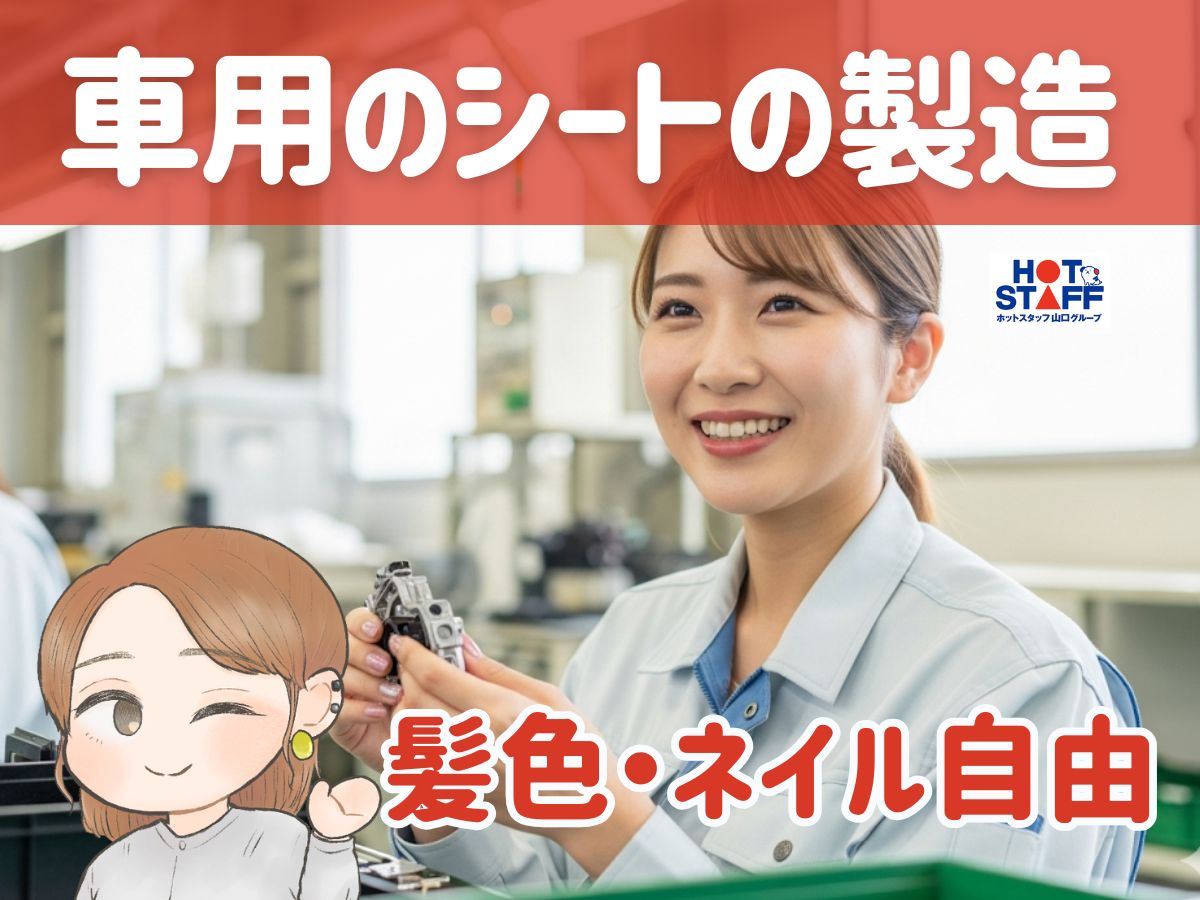 株式会社ホットスタッフ防府(山口県防府市/富海駅/製造・加工・組立・整備)_2